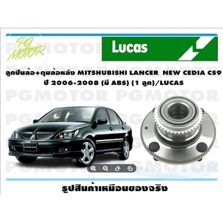 ลูกปืนล้อ+ดุมล้อหลัง MITSHUBISHI LANCER รุ่น NEW CEDIA CS9 ปี 2006-2008 (มี ABS) (1 ชิ้น)/ LUCAS