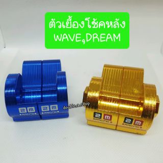 ตัวเยื้องโช๊คหลัง หูเยื้องโช้คWAVE,DREAM