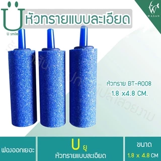 หัวทรายละเอียด (ถูกที่สุด ดีที่สุด) (ราคาต่อชิ้น)