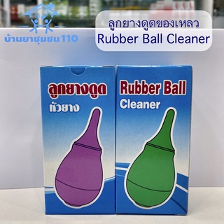 ลูกยางดูดของเหลว Rubber Ball Cleaner ลูกยางดูด