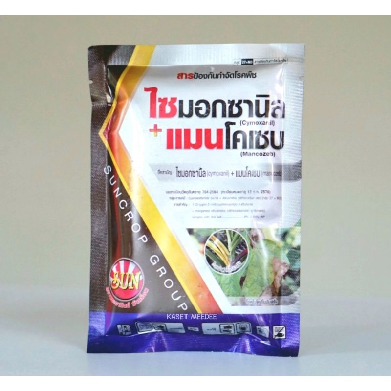 ไซมอกซานิล + แมนโคเซบ สารกำจัดและป้องกันโรคในพืช ราน้ำค้าง ใบจุด ใบไหม้ ขนาด 100 กรัม