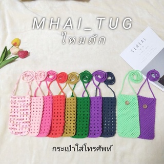 ❤️ พร้อมส่ง ❤️ กระเป๋าใส่โทรศัพท์