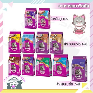 ❣️🐶42Pets🐱❣️ Whiskas 450-480 กรัม วิสกัส WHISKAS®  อาหารแมว ครบทุกสูตร ลูกแมว แมวโต แมวสูงวัย แมวทำหมัน อาหารเม็ด