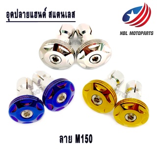 อุดปลายแฮนด์ สแตนเลส ลาย M150 1ชุด