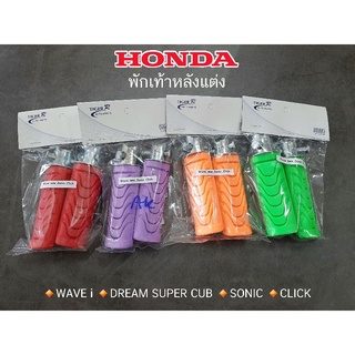 พักเท้าหลังแต่ง HONDA WAVE NEW DREAM SUPER CUB SONIC CLICK