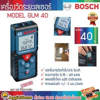 BOSCH เครื่องวัดระยะเลเซอร์ รุ่น GLM40 แสงสีแดง 40เมตร ระบบป้องกันการกระเด็นและฝุ่น IP54 วัดระยะ