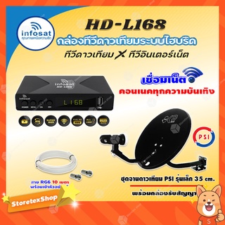 ชุดพร้อมดู📍📍 INFOSAT HD-L168 กล่องทีวีดาวเทียมไฮบริดจ์ +จานดาวเทียม PSI OKD 35cm. (ยึดผนัง) พร้อมสาย RG6 ยาวตามชุด