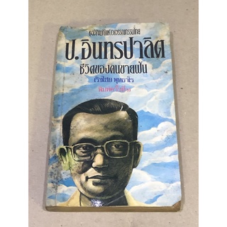 หนังสิอมือสอง ชุดอัญมนีแห่งวรรณกรรมไทย ป. อินทรปาลิต ชีวิตของคนขายฝัน ผู้เขียน เริงไชย พุทธาโร