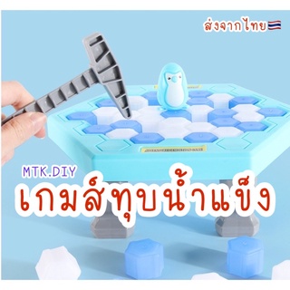 เกมส์นกแพนกวินทุบน้ำแข็ง เกมส์นกเพนกวินทุบน้ำแข็ง ของเล่นทุบ นกทุบน้ำแข็ง ของเล่นแข่งขัน