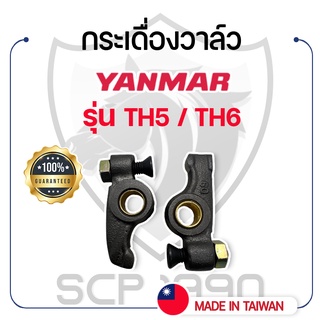 (ขายเป็นคู่) กระเดื่องวาล์ว ยันม่าร์ รุ่น TH5 / TH6 YANMAR