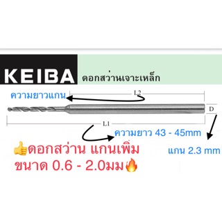 Keiba ดอกสว่าน แกน 2.3มม ขนาด 0.6 - 2.0มม