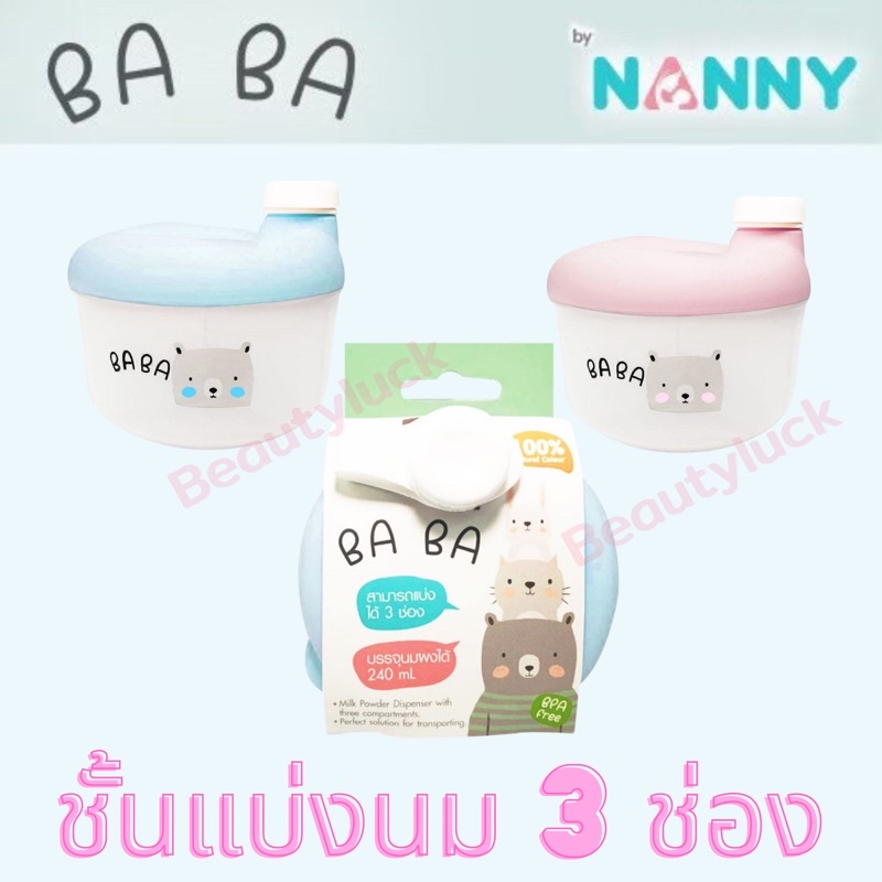 Nanny ช่องแบ่งนมผง กระปุกแบ่งนมผง 3 ช่อง BABA Milk Powder Dispenser