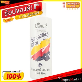 ถูกที่สุด✅ แคริ่ง ผลิตภัณฑ์จัดแต่งทรงผมและบำรุงเส้นผม ชนิดไม่ต้องล้างออก 350มล. (ขวดสีขาว) Caring Hair Setting Lotion 35