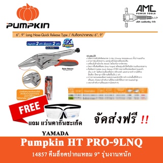 PUMPKIN คีมล็อคปากแหลม 9 นิ้ว รุ่น 14857