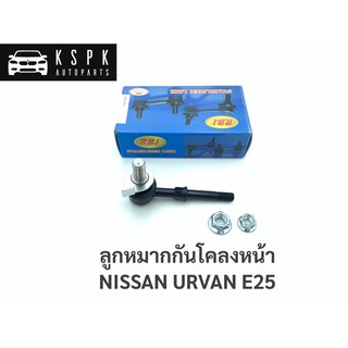 ลูกหมากกันโคลงหน้า นิสสัน เออแวน อี25 NISSAN URVAN E25