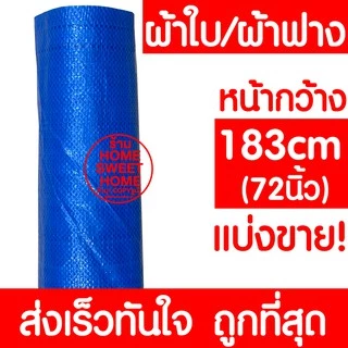 *แบ่งขาย* ผ้าฟาง ผ้าเต็นท์ฟ้าขาว ผ้าใบ กันแดด กันฝน กันฝุ่น เต๊นท์ ปูพื้น บลูชีท อเนกประสงค์ พลาสติก ทนร้อน MAXX