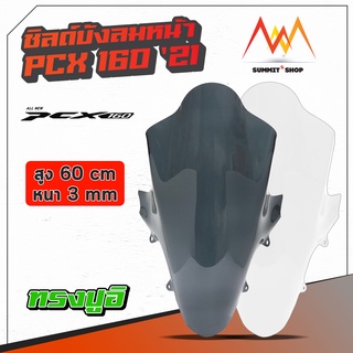 ชิวหน้า PCX 160 ปี 2021 ทรงสูง ปูอิ