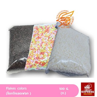 ช็อกโกแลตเฟลก Flakes colors 1/2กก. /เบเกอร์รี่ /วัตถุดิบเบเกอร์รี่