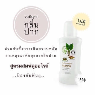 น้ำยาบ้วนปาก กระชาย อภัยภูเบศร 250ml