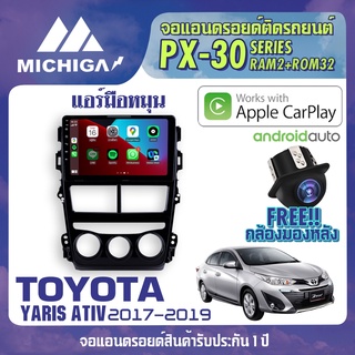 จอ android ตรงรุ่น TOYOTA YARIS ATIV 2017-2019 แอร์มือหมุน