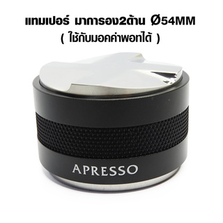 มาการอน 54 mm. ตัวเกลี่ยหน้ากาแฟ 2 หน้า (ใช้กับมอคค่าพอทได้)