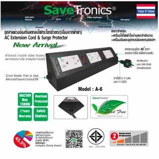 Savetronics รุ่น A-6 ปลั๊กสายพ่วงแบบตัดวงจรกระแสเกิน AC Power Extension Cord&amp;Breaker