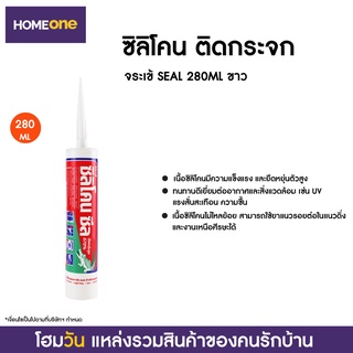 ซิลิโคน ติดกระจก จระเข้ SEAL 280ML ขาว