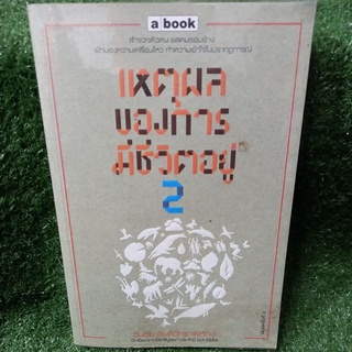 เหตุผลของการมีชีวิตอยู่ เล่ม2 "นักเขียนรางวัลบูรพา 2554" /วันชัย ตันติวิทยาพิทักษ์