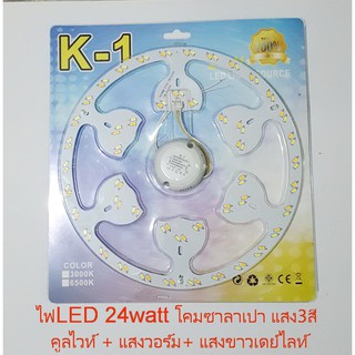 K-1แผงไฟLED24วัตต์  ไฟLEDโคมซาลาเปา รุ่นแสง3สี คูลไวท์+วอร์มไวท์+แสงขาวในแผงเดียวกัน 1เซ็ทพร้อมใช้งาน