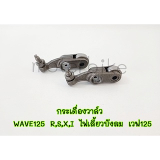 กระเดื่องวาล์ว HONDA - WAVE125 R S X I ไฟเลี้ยวบังลม เวฟ125 1 คู่ (2 ตัว) กระเดื่องวาว125