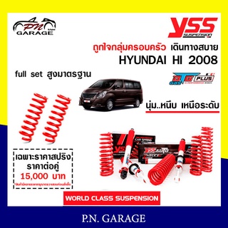 โช๊ครถยนต์ สปริง YSS สำหรับรถยนต์รุ่น HYUNDAI HI ปี 2008 ขายยกเซ็ตและแยกขายหน้าหลัง ชุดขาวสายครอบครัวขับนุ่มสบาย