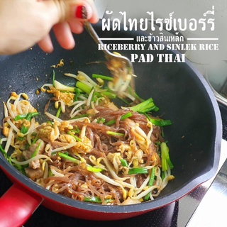 พร้อมส่ง!! หมี่ไร่ทุ่ง หมี่โคราช ผัดไทไรซ์เบอร์รี่ รุ่นใหม่ 😍