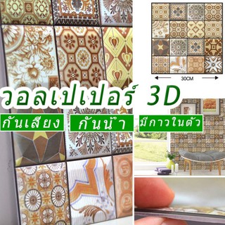 Simple วอลเปเปอร์ สามมิติ pvc 3d wallpaper ติดผนัง วอลล์เปเปอร์ลายอิฐ 30*30ซม มีกาวในตัว กันน้ําสติกเกอร์