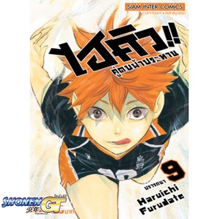 [พร้อมส่ง] หนังสือไฮคิว คู่ตบฟ้าประทาน ล.9#มังงะ-MG,สนพ.Siam Inter Comics,Haruichi Furudate