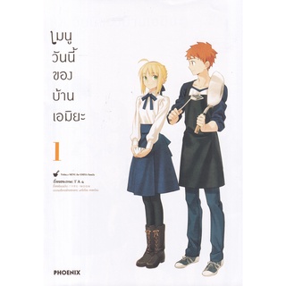 Bundanjai (หนังสือเด็ก) การ์ตูน เมนูวันนี้ของบ้านเอมิยะ ฉ.ปรับปรุง เล่ม 1