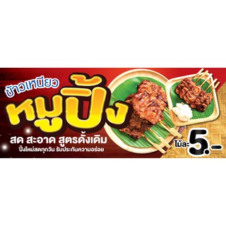 ป้าย ไวนิล ข้าวเหนียวหมูปิ้ง เจาะตาไก่ให้ฟรี แก้ไขเพิ่มเติมข้อความฟรี *****