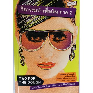 วีรกรรมทำเพื่อเงิน ภาค 2 เจเน็ท อีวาโนวิช เขียน หนังสือมือสอง Two for the dough