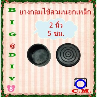 1 นิ้ว, 1.1/4,1.1/2,1.3/4,2นิ้ว ยางกลมครอบนอกเหล็ก