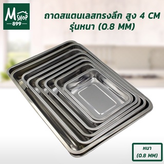 ถาด ถาดเหลี่ยม สแตนเลส ทรงลึก รุ่นหนา (0.8mm) ขนาด 26x19x4.5 / 31x21x4.5 / 35x26x4.5 / 39x29x4.5 / 43x33x4.5 / 48x33x4.5