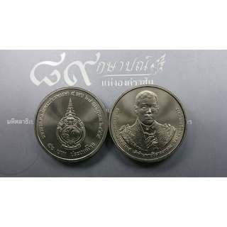 เหรียญ 50 บาท 5 รอบ สมเด็จพระบรมโอรสาธิราช 2555