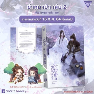 [พร้อมส่ง] ฆ่าหมาป่า เล่ม 2 + จิบิ 2 ลาย