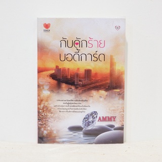 นิยายไทย กับดักร้ายบอดี้การ์ด - AMMY ​มือสองสะสม