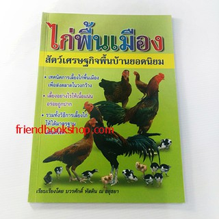 ไก่พื้นเมือง สัตว์เศรษฐกิจพื้นบ้านยอดนิยม