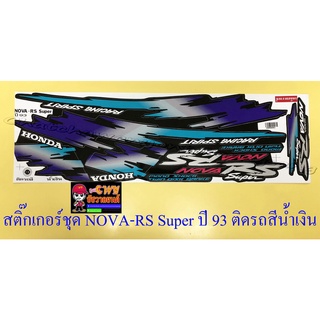 สติ๊กเกอร์ชุด NOVA-RS Super รุ่นปี 1993 ติดรถสีน้ำเงิน (15377)