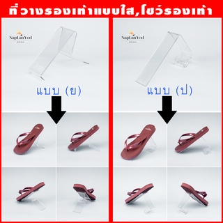 ที่โชว์รองเท้า หรือ ที่วางโทรศัพท์ สีใส Display วางของตั้งโชว์ เกรดพรีเมี่ยม