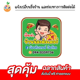 สติ๊กเกอร์ฉลากสินค้า พิซซ่า ขนมปัง ขนมไทย กันน้ำ 100% เปลี่ยนข้อความได้ สั่งได้เลย ไม่มีขั้นต่ำ