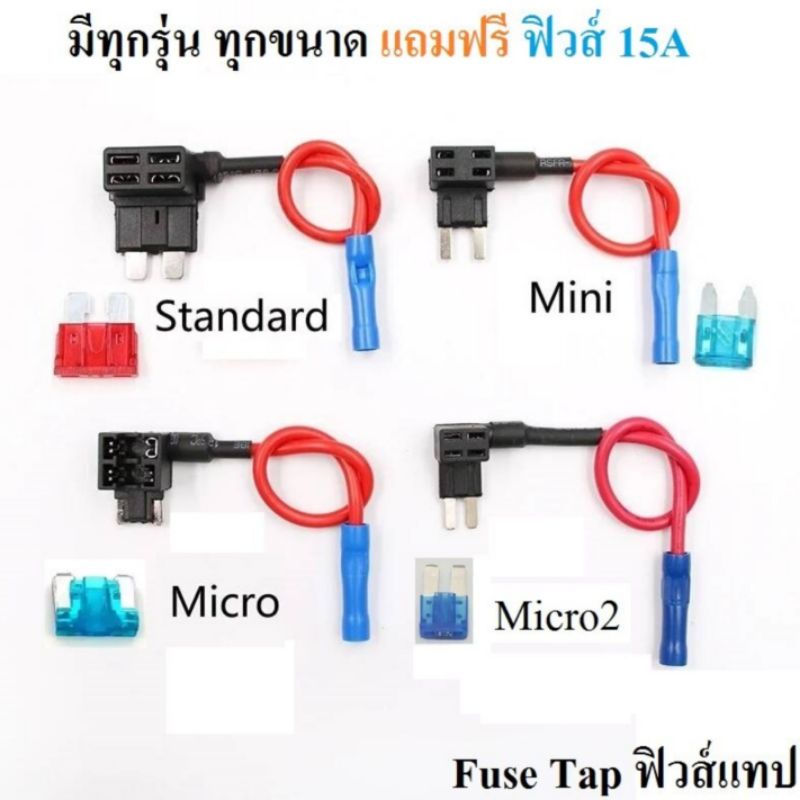 Fuse tap (แถมฟิวส์ 1 ชิ้น) ชุดต่อพ่วงอุปกรณ์ไฟฟ้ารถผ่านกล่องฟิวส์