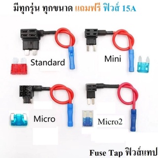 Fuse tap (แถมฟิวส์ 1 ชิ้น) ชุดต่อพ่วงอุปกรณ์ไฟฟ้ารถผ่านกล่องฟิวส์