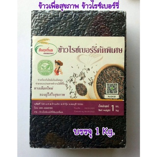 ข้าวไรซ์เบอร์รี่ ข้าวกล้องกข43 ข้าวน้ำตาลต่ำ 1 kg.