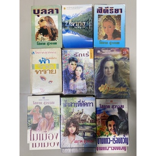 บุลลา,ปุลากง,สิคีริยา,ฟ้าจรดทราย,ไม้เมือง,ตะวันลับฟ้า,พรสรวง,หนังหน้าไฟ / โสภาค สุวรรณ